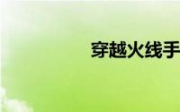 穿越火线手游大神键位