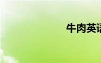 牛肉英语怎么读