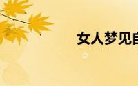 女人梦见自己躲老虎