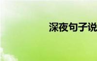 深夜句子说说心情短语