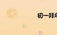 初一拜年吉祥话