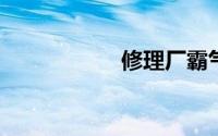 修理厂霸气名字大全
