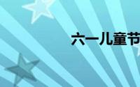 六一儿童节小学生礼物