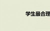 学生最合理的请假理由