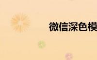 微信深色模式怎么设置