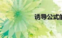 诱导公式的记忆方法