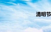 清明节的意义