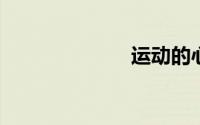 运动的心情短语