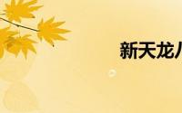 新天龙八部唐门