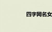 四字网名女生简单气质