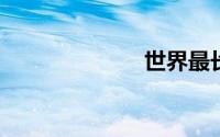 世界最长内流河