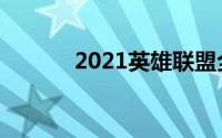 2021英雄联盟全球总决赛赛程