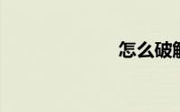 怎么破解无线网
