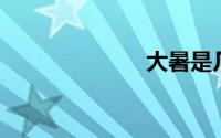 大暑是几月几日