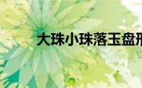 大珠小珠落玉盘形容的是什么乐器