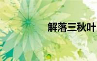 解落三秋叶 能开二月花