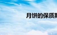 月饼的保质期一般是多久