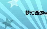 梦幻西游wz怎么加点