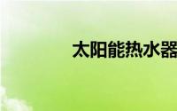 太阳能热水器水不热的原因