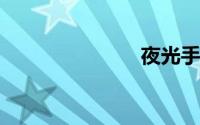 夜光手表的梗