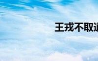 王戎不取道旁李翻译
