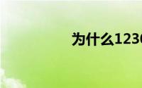 为什么12306注册不了