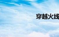 穿越火线cf火麒麟
