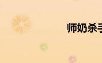 师奶杀手啥意思