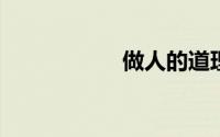 做人的道理人生感悟