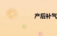 产后补气血吃什么
