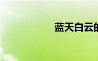 蓝天白云的唯美短句