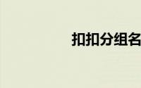 扣扣分组名称简单唯美