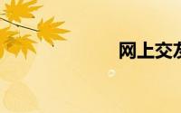 网上交友的好处