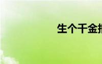生个千金报喜朋友圈