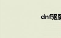 dnf驱魔师加点