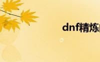 dnf精炼的时空石