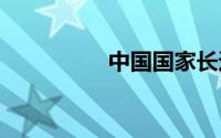 中国国家长途代码 区号