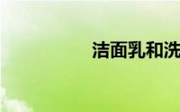 洁面乳和洗面奶的区别