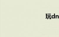 玩dnf蓝屏