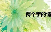 两个字的情侣网名一对