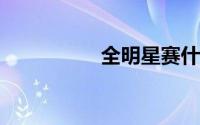 全明星赛什么时候开打