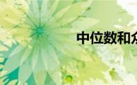 中位数和众数是什么