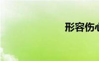 形容伤心的词语
