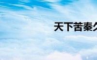 天下苦秦久矣的翻译