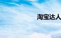 淘宝达人怎么申请