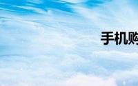 手机购买q币