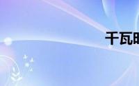 千瓦时和度