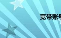 宽带账号是什么