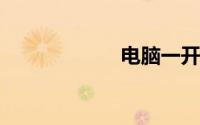 电脑一开机就关机