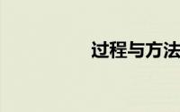 过程与方法目标怎么写